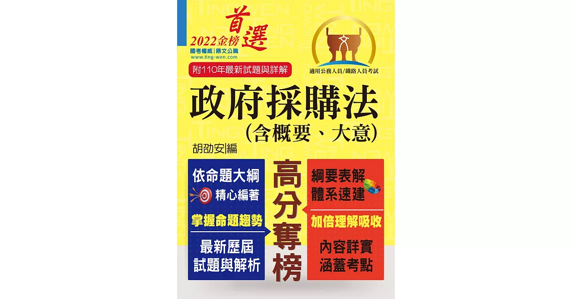 公務人員考試、鐵路人員考試【政府採購法（含概要、大意）】（核心考點全面突破．最新考題完整精解）(8版) | 拾書所