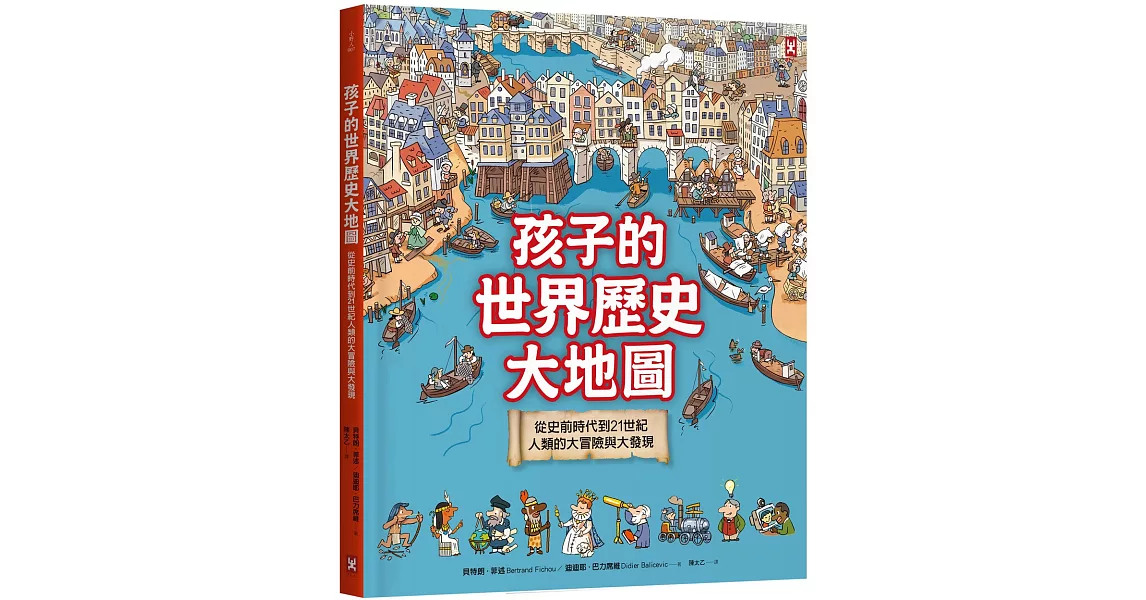 孩子的世界歷史大地圖(精裝二版)：從史前時代到21世紀，人類的大冒險與大發現【書後附動動腦Q&A】 | 拾書所