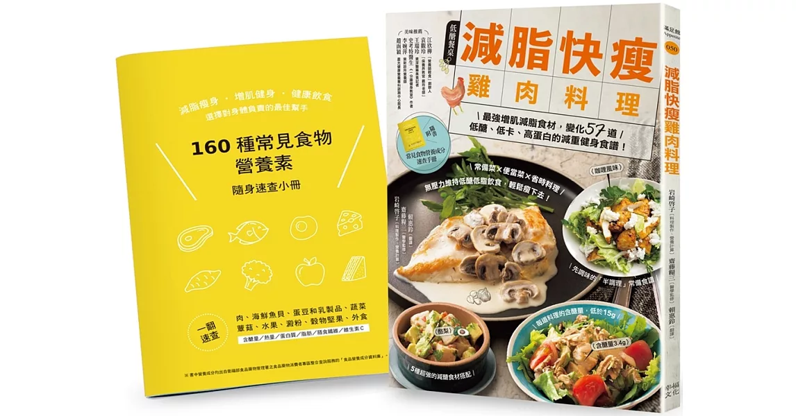 減脂快瘦雞肉料理【隨書附】常見食材和食物營養成分速查手冊：最強增肌減脂食材，變化57道低醣、低卡、高蛋白的減重健身食譜（二版） | 拾書所