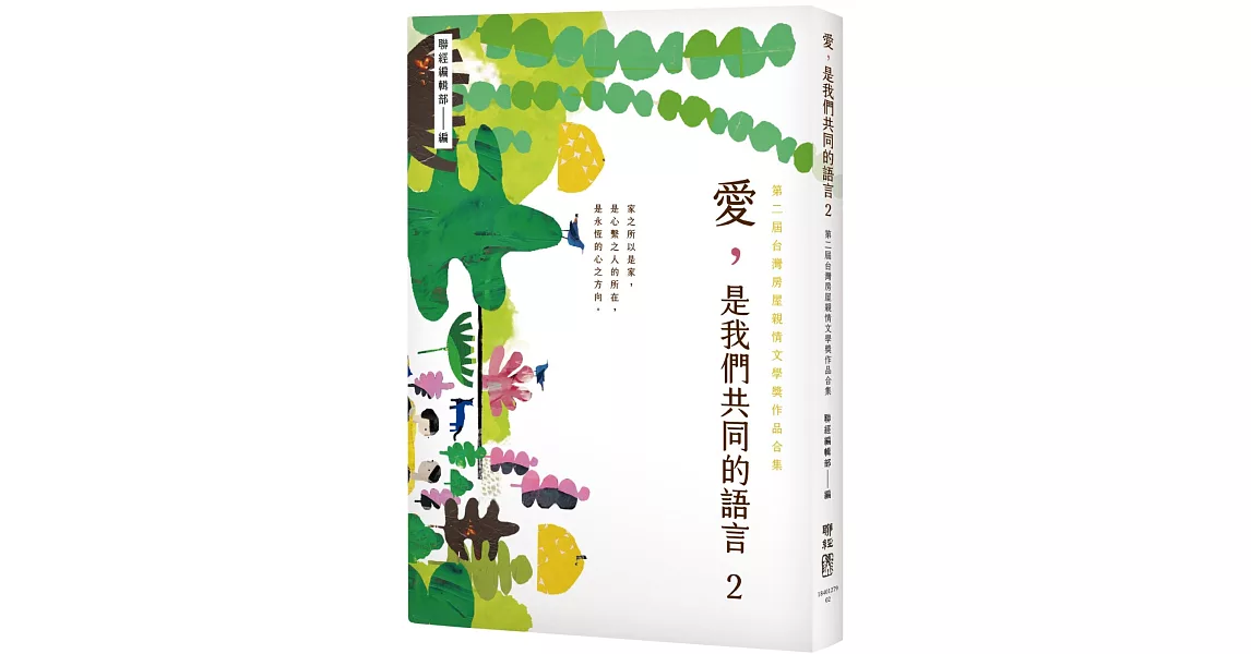 愛，是我們共同的語言 2：第二屆台灣房屋親情文學獎作品合集 | 拾書所