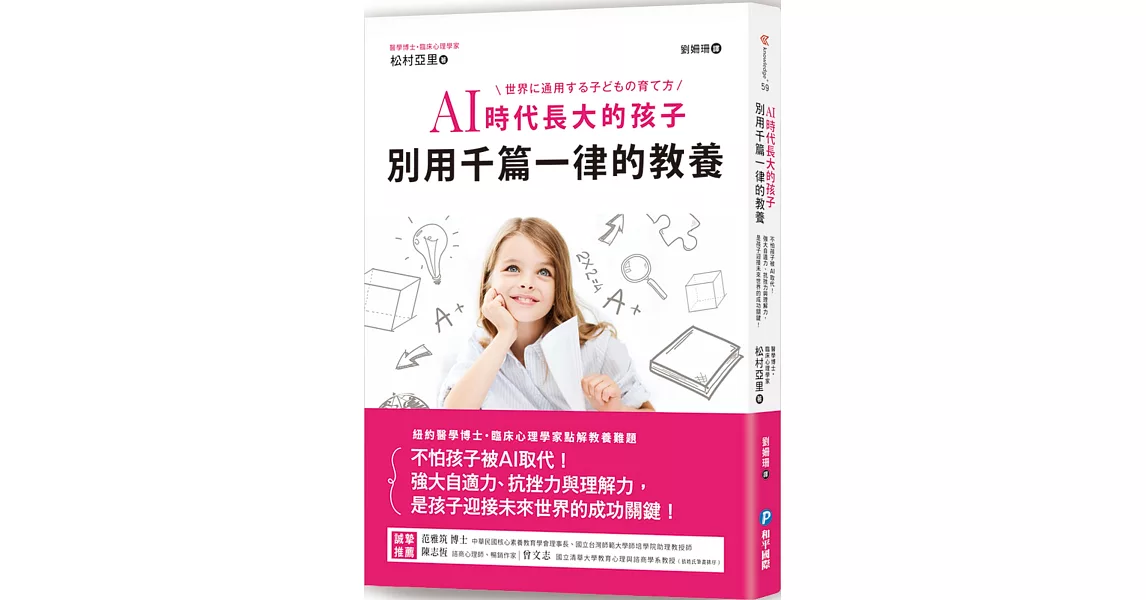 AI時代長大的孩子，別用千篇一律的教養：不怕孩子被AI取代！強大自適力、抗挫力與理解力，是孩子迎接未來世界的成功關鍵！ | 拾書所