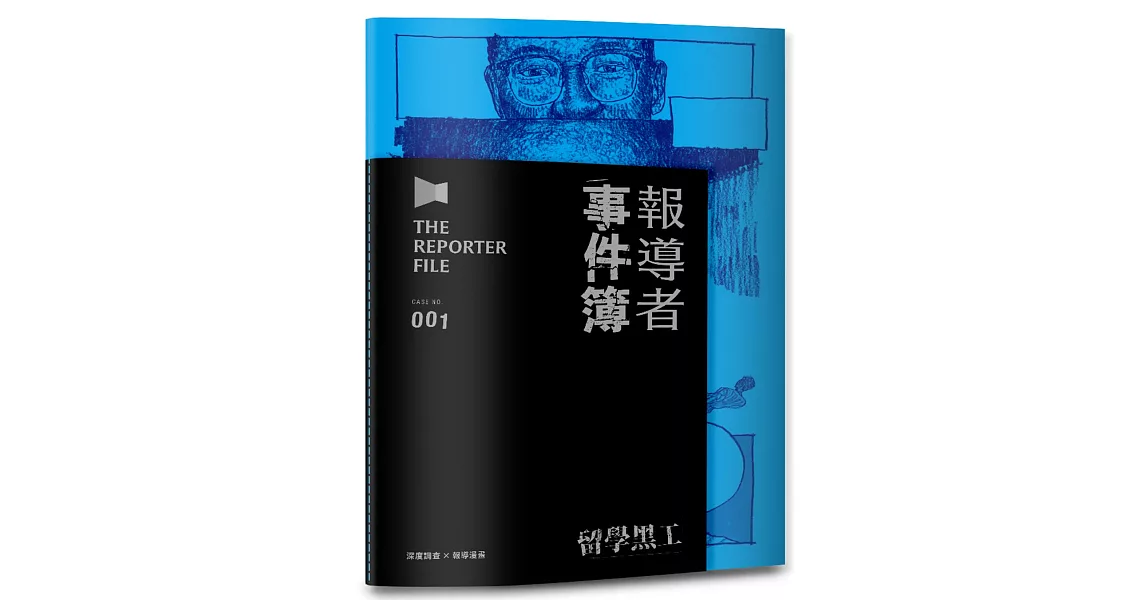 報導者事件簿001：留學黑工 | 拾書所