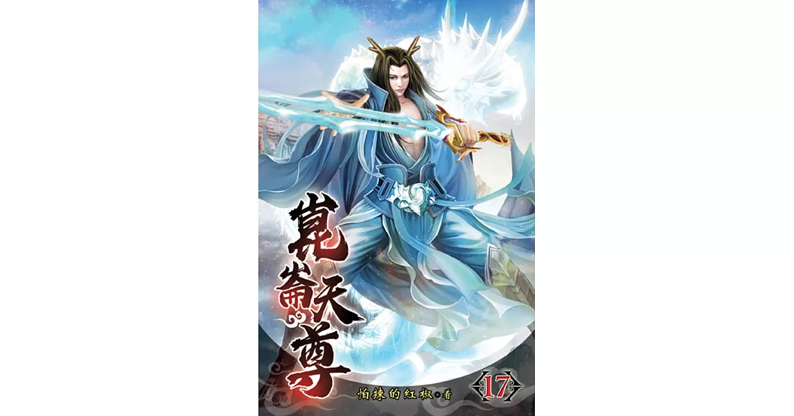 崑崙天尊17 | 拾書所