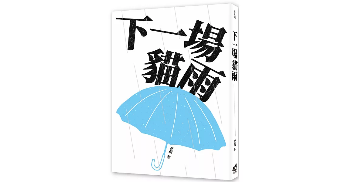 下一場貓雨 | 拾書所