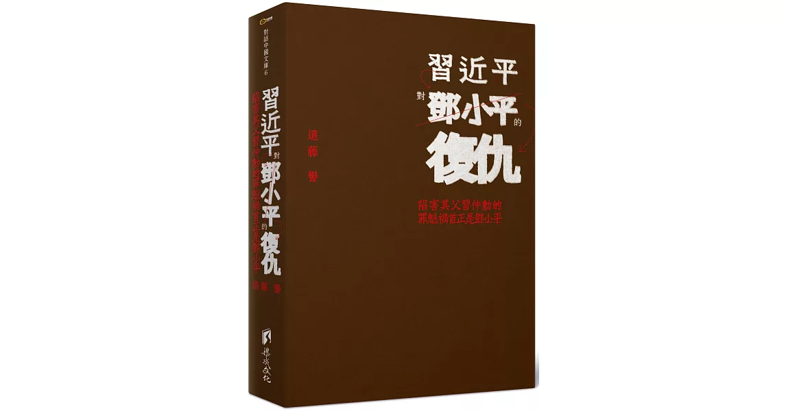 習近平對鄧小平的復仇：陷害其父習仲勳的罪魁禍首正是鄧小平 | 拾書所