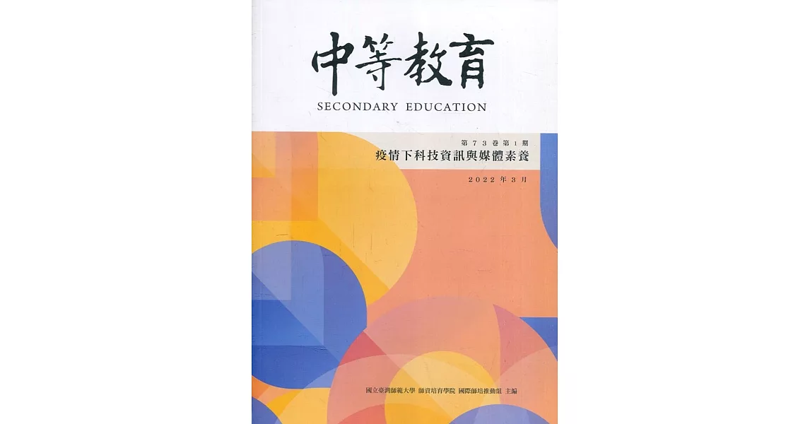 中等教育季刊73卷1期2022/03疫情下科技資訊與媒體素養 | 拾書所