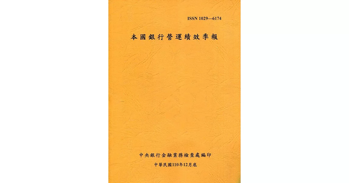 本國銀行營運績效季報 110/12 | 拾書所