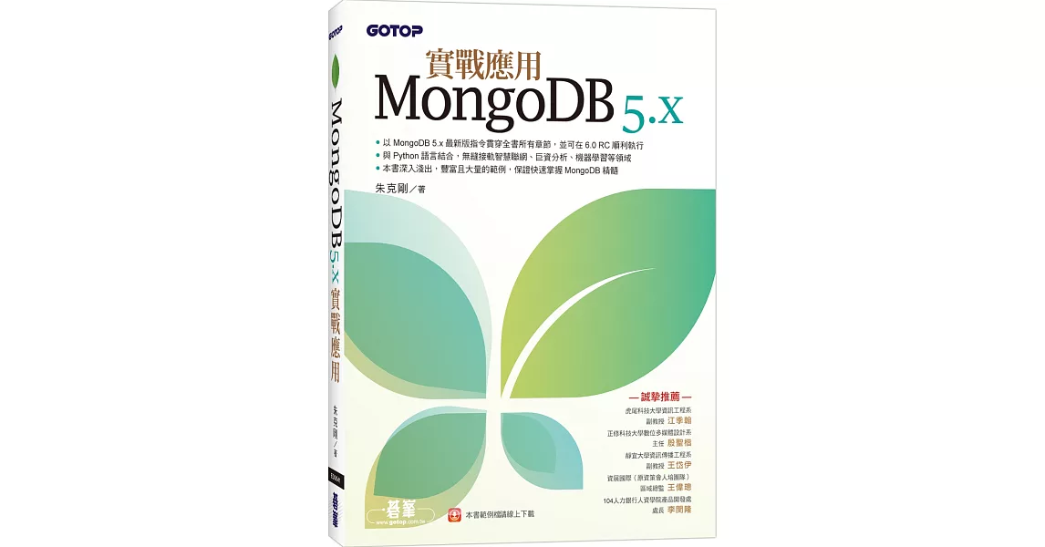 MongoDB 5.x實戰應用 | 拾書所