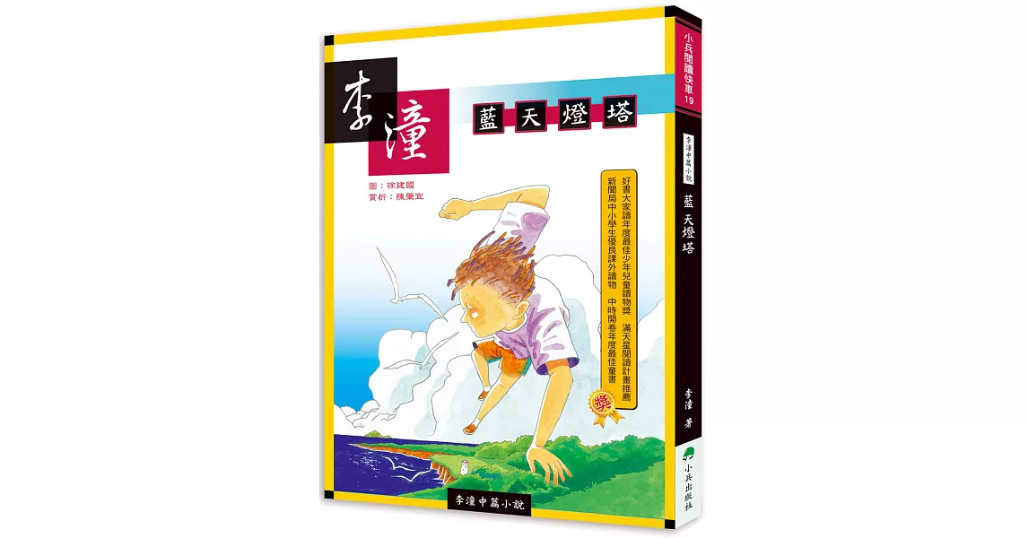 李潼中篇小說：藍天燈塔(二版) | 拾書所