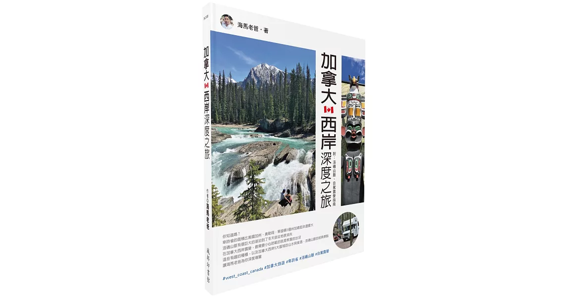 加拿大西岸深度之旅：附-洛磯山脈、自駕露營指南 | 拾書所