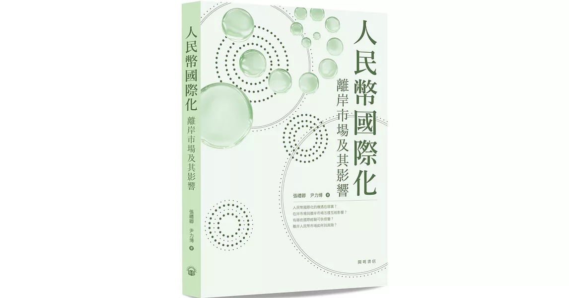 人民幣國際化：離岸市場及其影響 | 拾書所