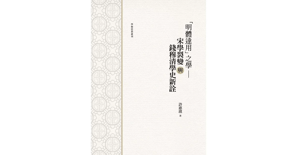 「明體達用」之學：「宋學」裂變與錢穆清學史新詮 | 拾書所