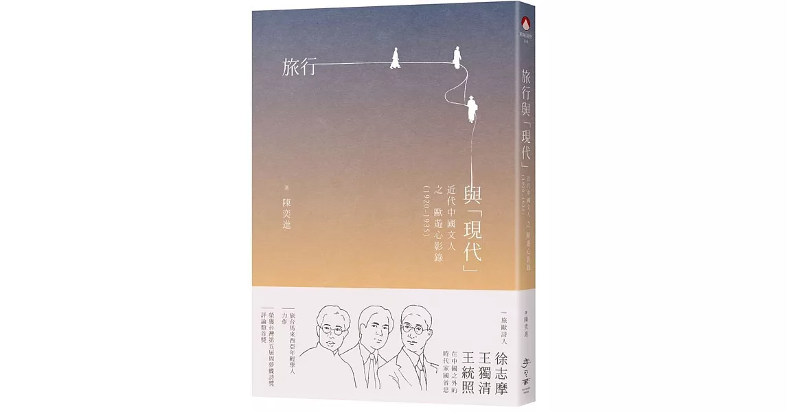 旅行與「現代」：近代中國文人之歐遊心影錄（1920-1935） | 拾書所