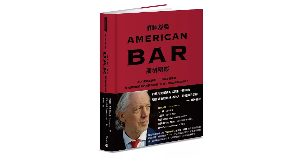 酒神舒曼AMERICAN BAR調酒聖經：490道雞尾酒譜＋110項基酒知識，當代調酒師及酒吧經營者必備工具書，居家品飲升級指南！ | 拾書所