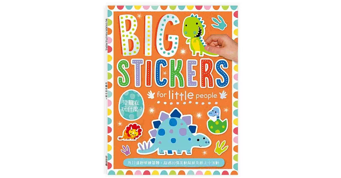 BIG STICKERS FOR LITTLE PEOPLE 恐龍在玩什麼？ | 拾書所