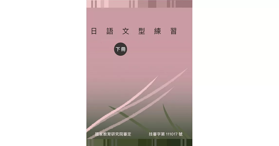 日語文型練習(下冊) | 拾書所