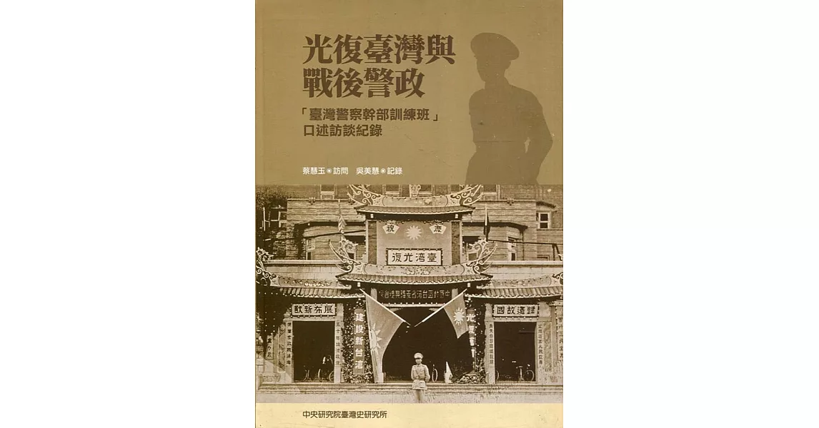 光復臺灣與戰後警政：「臺灣警察幹部訓練班」口述訪談紀錄 [軟精裝] | 拾書所