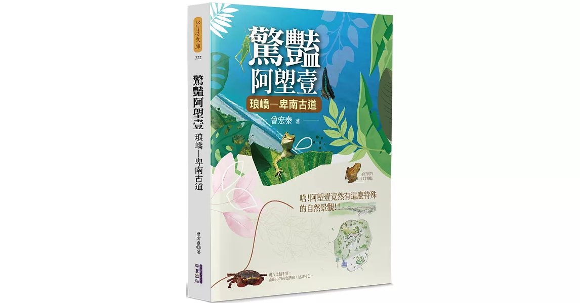 驚豔阿塱壹：琅嶠-卑南古道 | 拾書所