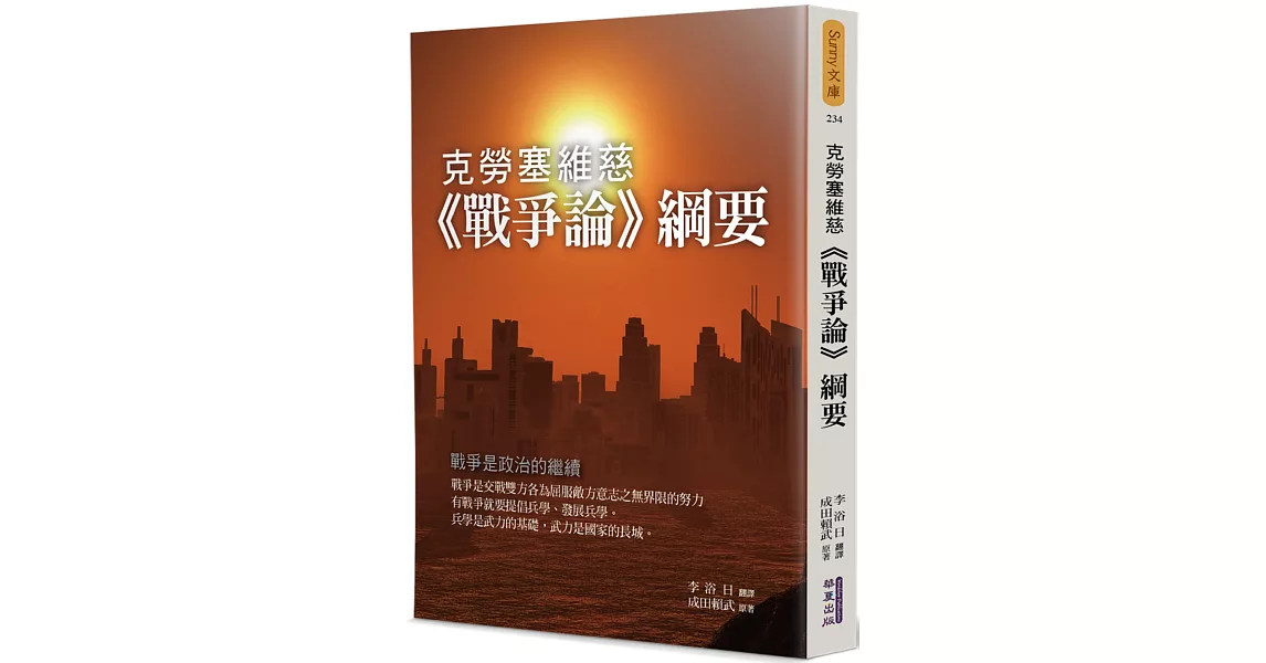 克勞塞維慈《戰爭論》綱要 | 拾書所