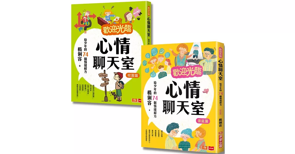 歡迎光臨心情聊天室：給少年的情緒解方(家庭篇+校園篇) | 拾書所