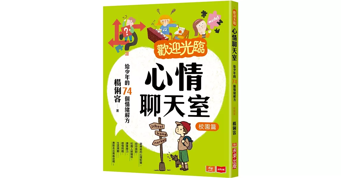 歡迎光臨心情聊天室：給少年的74個情緒解方(校園篇) | 拾書所