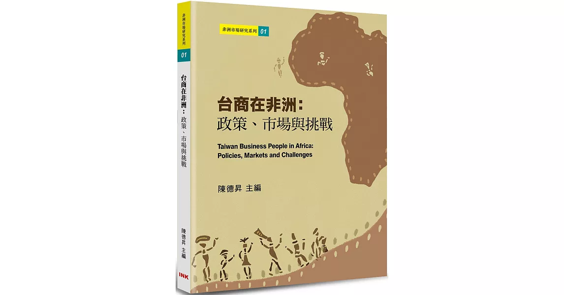 台商在非洲：政策、市場與挑戰 | 拾書所