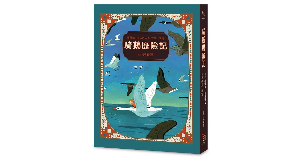 騎鵝歷險記（珍藏版：五十多幅絕美彩色插畫，附尼爾斯旅行地圖） | 拾書所