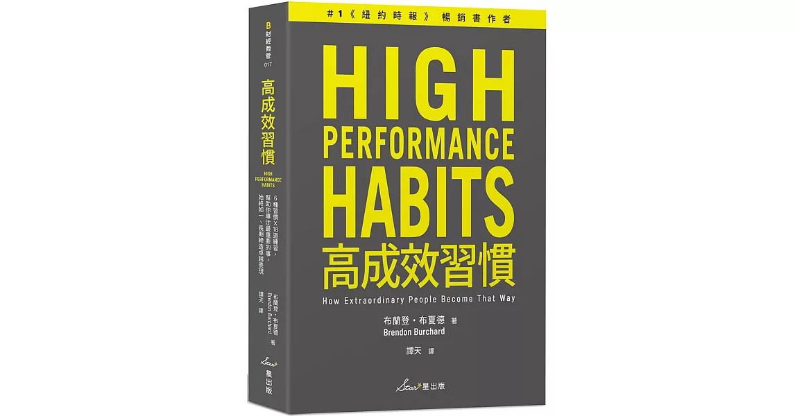 高成效習慣：6 種習慣×18道練習，幫助你專注最重要的事，始終如一、長期締造卓越表現 | 拾書所