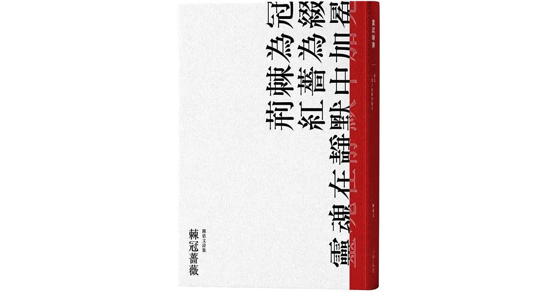 棘冠薔薇 | 拾書所