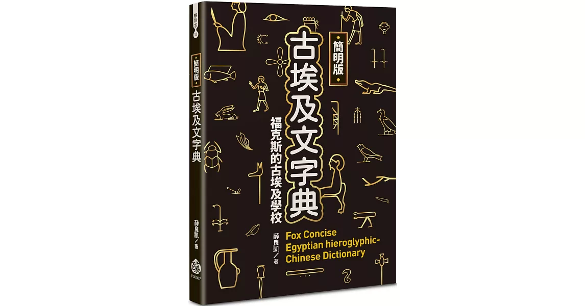 簡明版古埃及文字典 | 拾書所