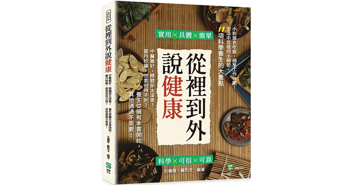 從裡到外說健康：中醫雖好，精髓卻太深奧？靈丹妙藥，想要但得不到？養生從擁有本書開始，其他通通不需要！ | 拾書所