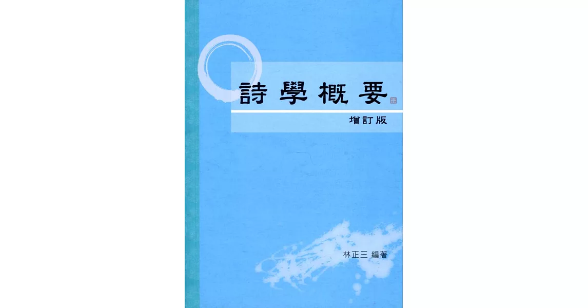 詩學概要【增訂版】 | 拾書所