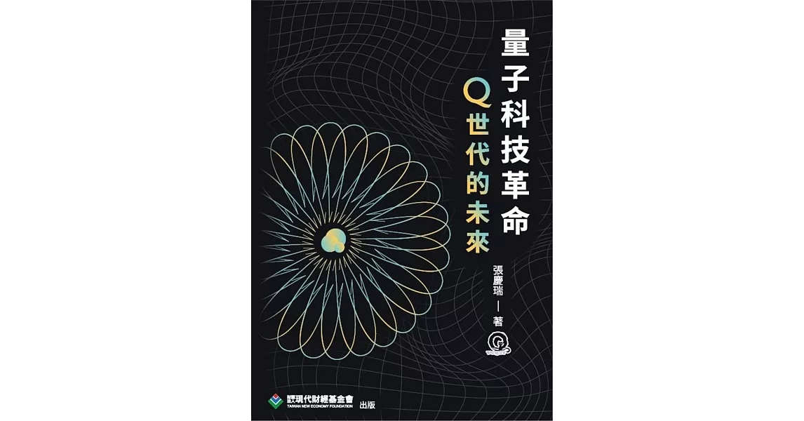 量子科技革命：Q世代的未來 | 拾書所