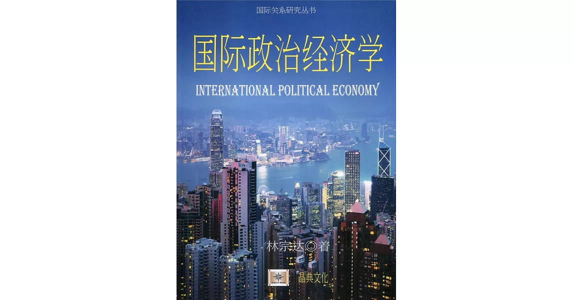 國際政治經濟學（簡體書） | 拾書所
