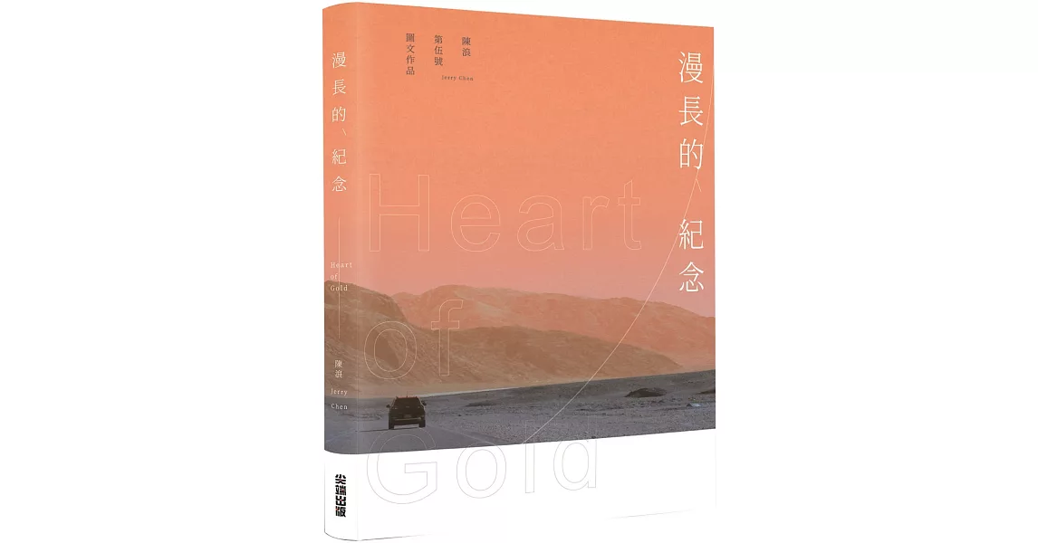 漫長的紀念 Heart of Gold | 拾書所