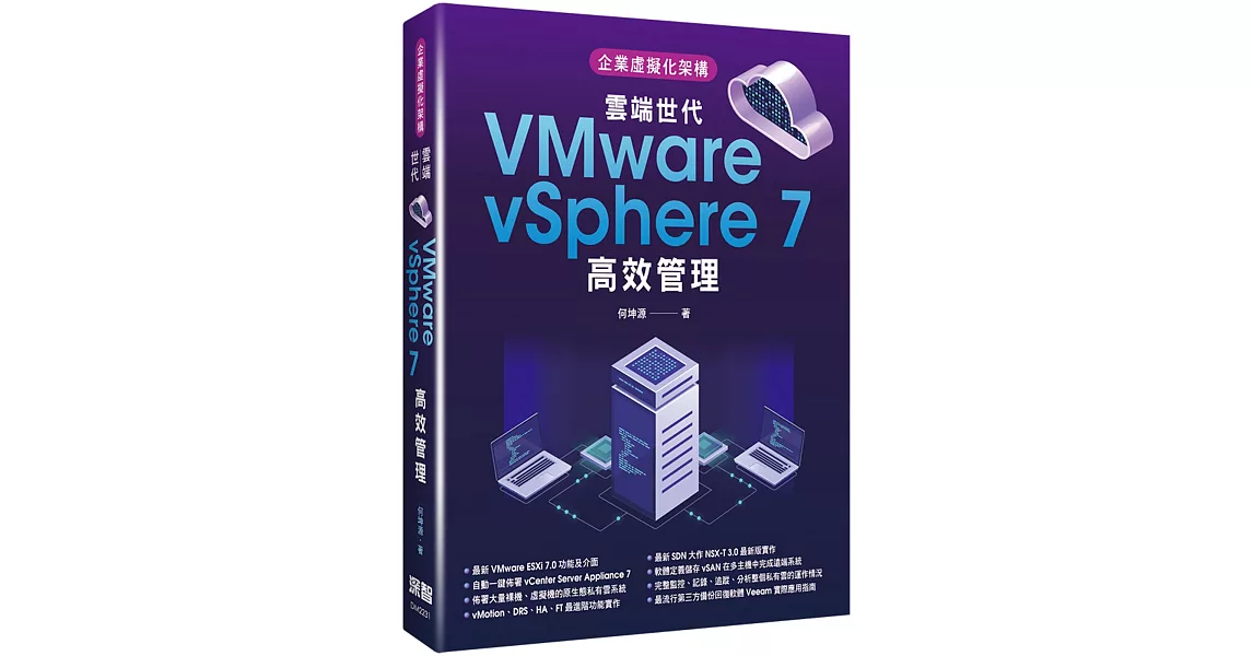 企業虛擬化架構：雲端世代VMware vSphere 7高效管理 | 拾書所