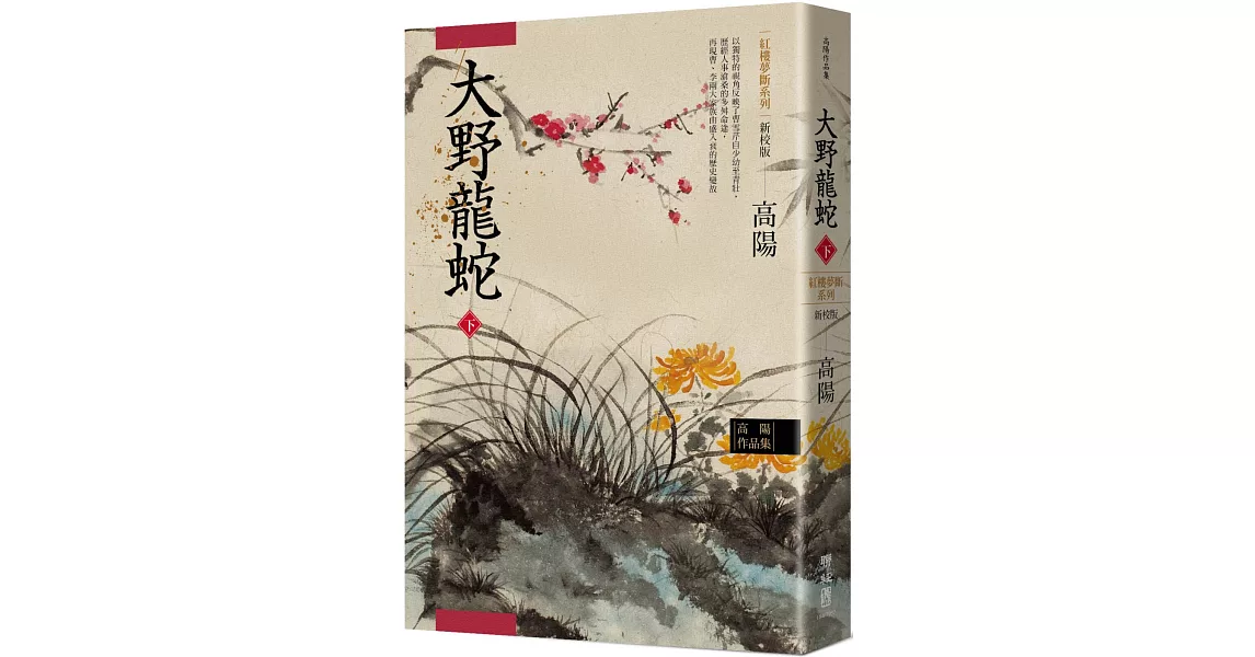 高陽作品集．紅樓夢斷系列之七：大野龍蛇（下）（新校版） | 拾書所