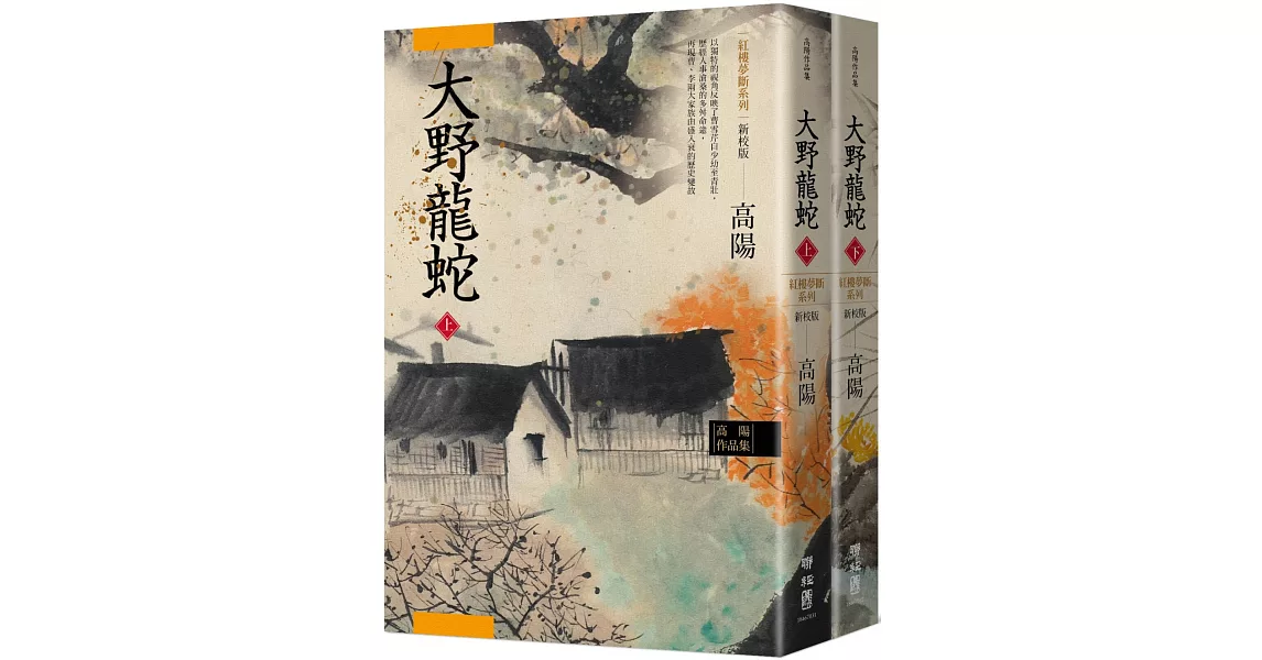 高陽作品集．紅樓夢斷系列之七：大野龍蛇（上、下）（新校版） | 拾書所