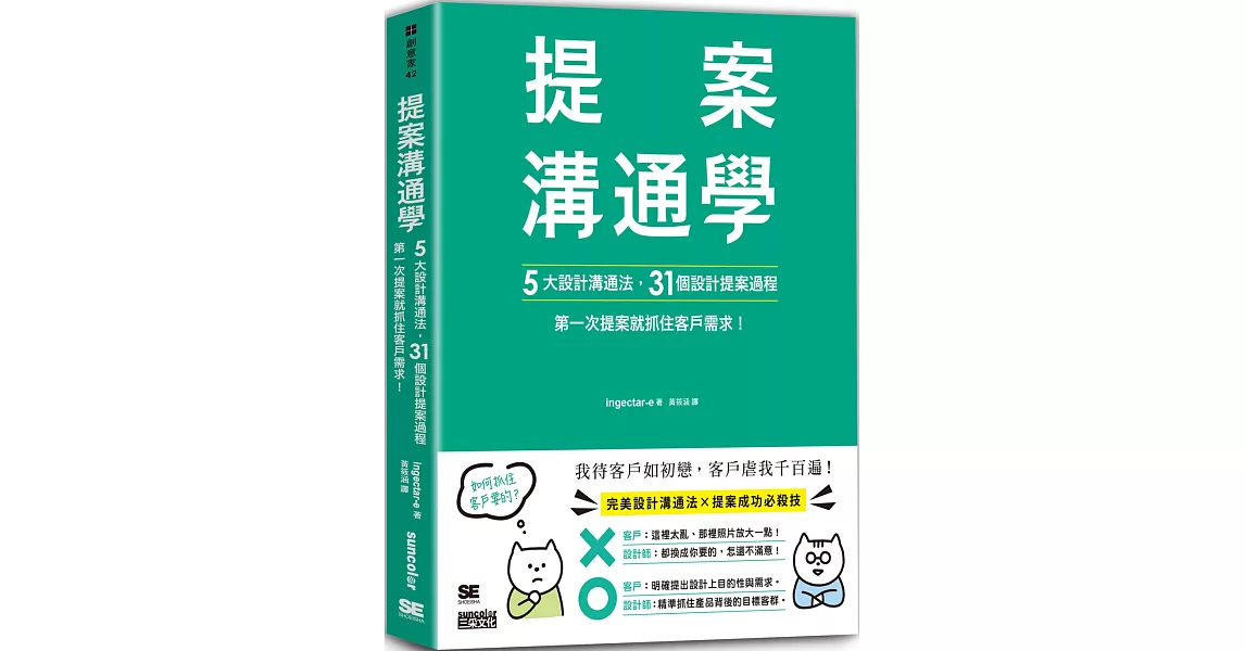 提案溝通學：5大設計溝通法+31個設計提案過程，第一次提案就抓住客戶需求！ | 拾書所