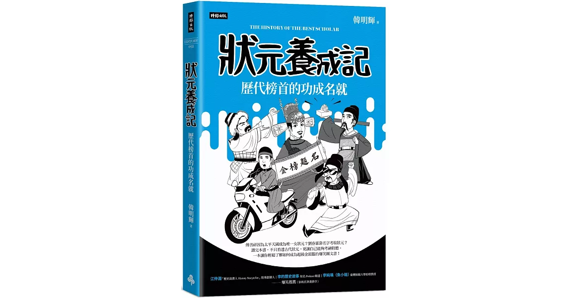 狀元養成記：歷代榜首的功成名就 | 拾書所