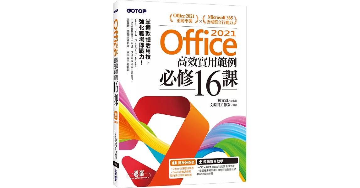 Office 2021高效實用範例必修16課(附500分鐘影音教學/範例檔) | 拾書所