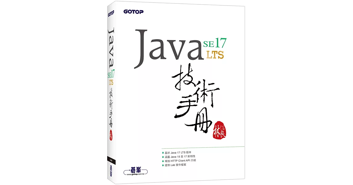 Java SE 17 技術手冊 | 拾書所