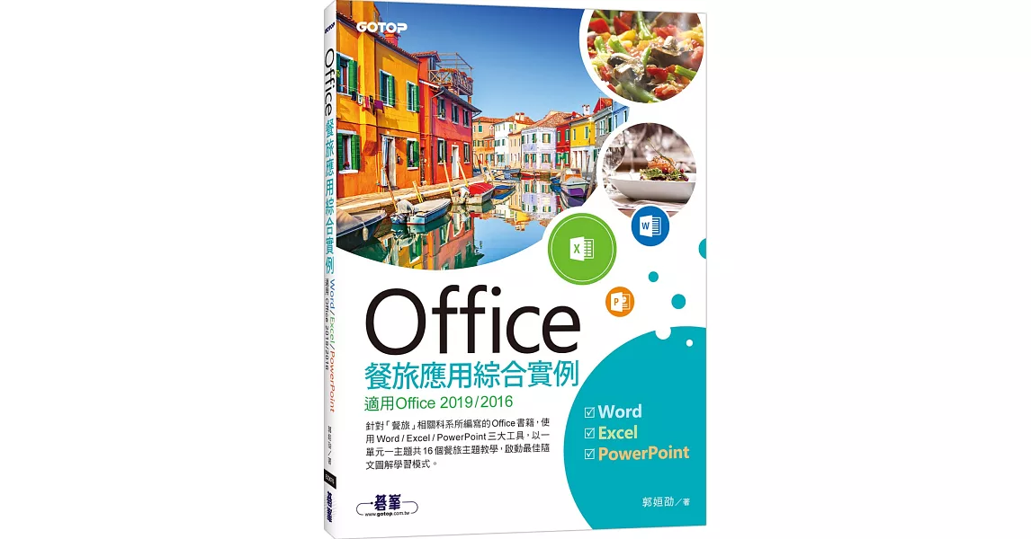 Office餐旅應用綜合實例(適用Office 2019/2016) | 拾書所