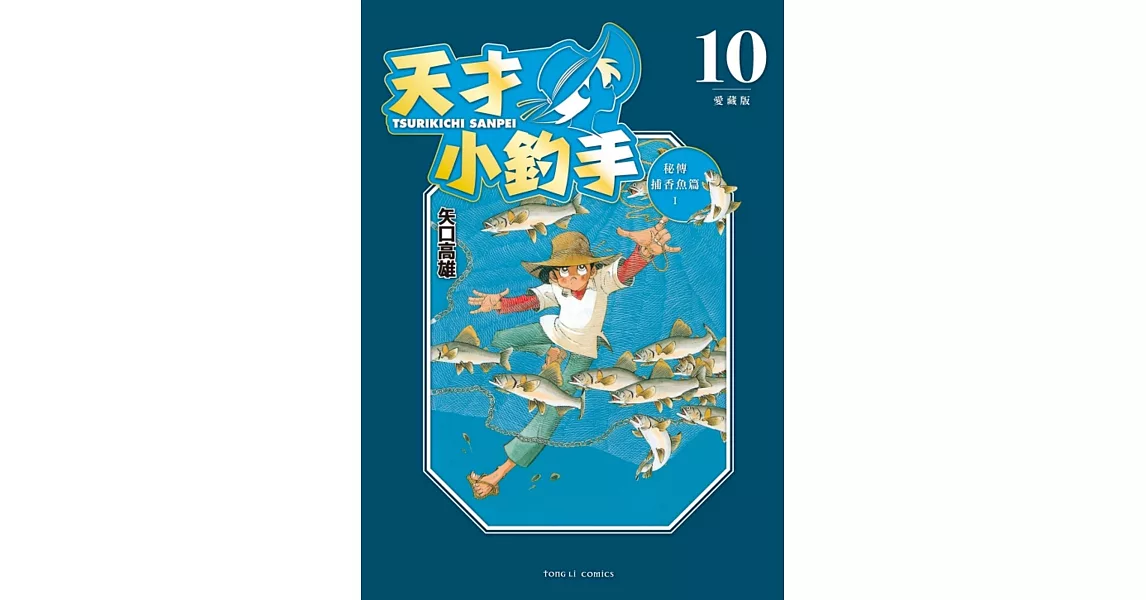 天才小釣手 愛藏版 10 | 拾書所