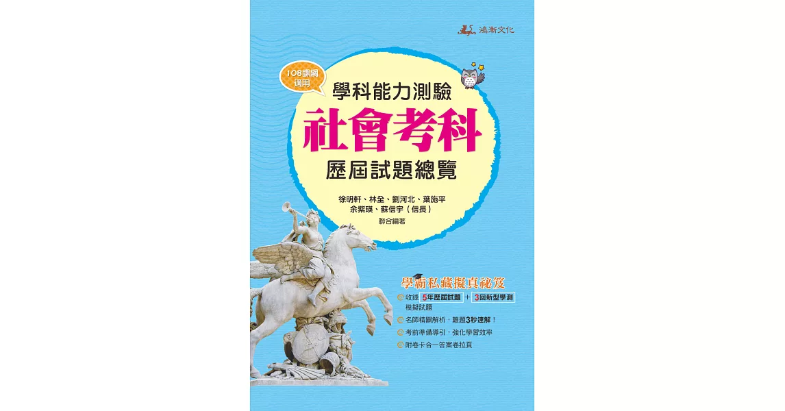 112升大學學科能力測驗社會考科歷屆試題總覽（108課綱） | 拾書所