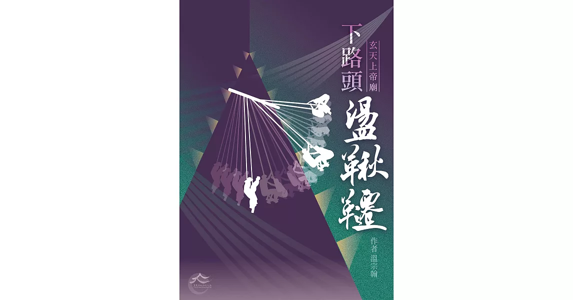 下路頭：玄天上帝廟盪鞦韆 | 拾書所