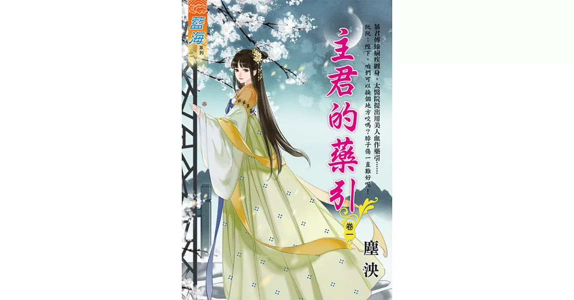 主君的藥引 卷一 | 拾書所