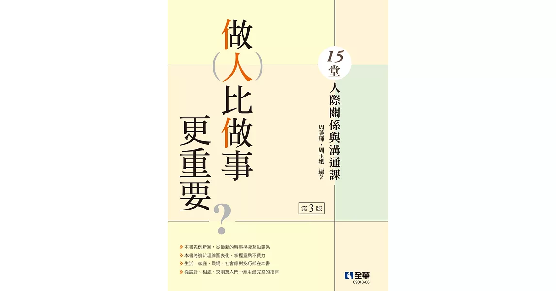 做人比做事更重要？15堂人際關係與溝通課(第三版)  | 拾書所