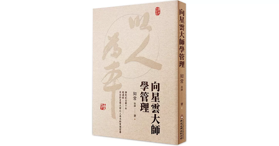 向星雲大師學管理 | 拾書所