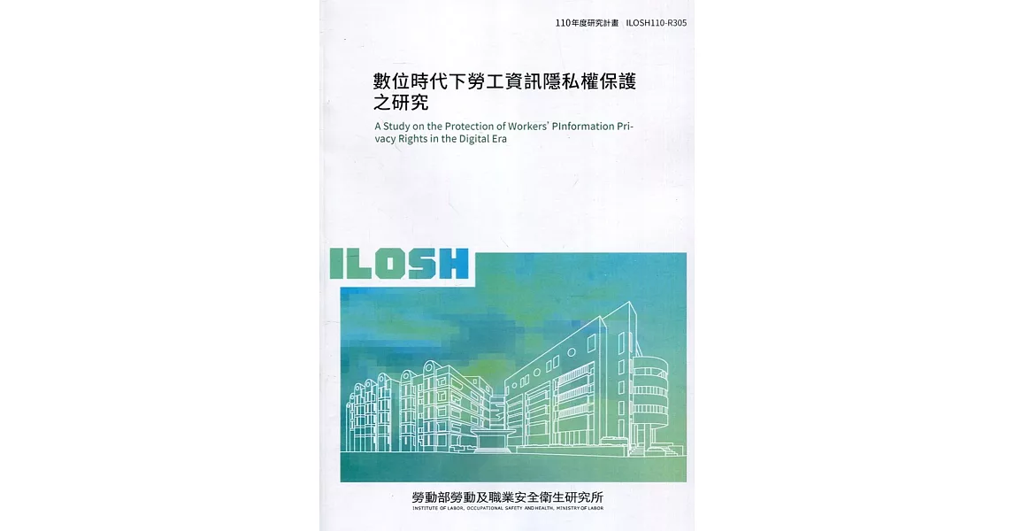 數位時代下勞工資訊隱私權保護之研究 ILOSH110-R305 | 拾書所